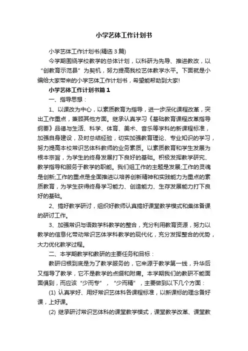 小学艺体工作计划书