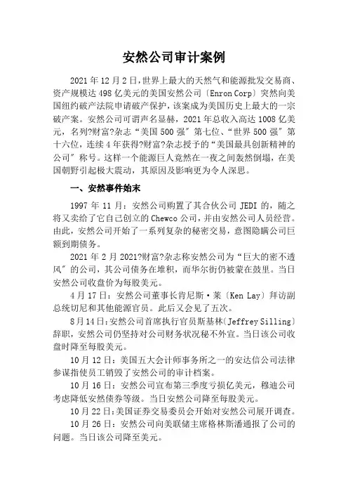 审计专业《安然公司审计案例》