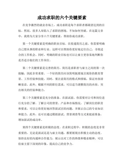 成功求职的六个关键要素