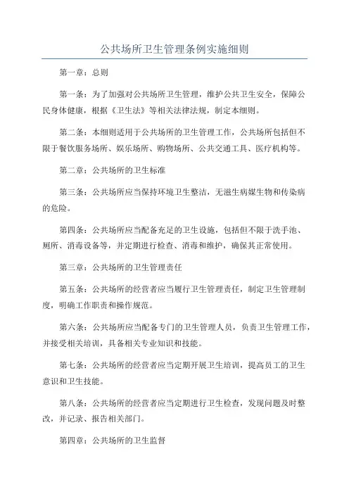 公共场所卫生管理条例实施细则