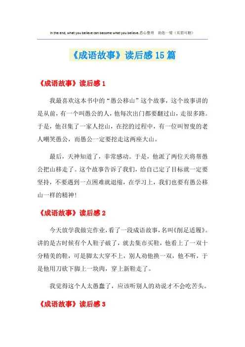 《成语故事》读后感15篇