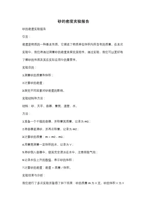 砂的密度实验报告