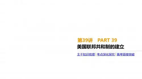 高考一轮复习通史版历史：第12单元   第39讲 美国联邦共和制的建立