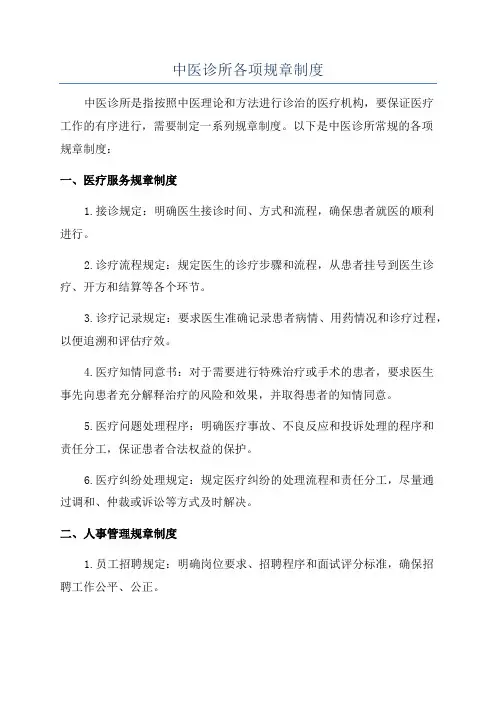 中医诊所各项规章制度