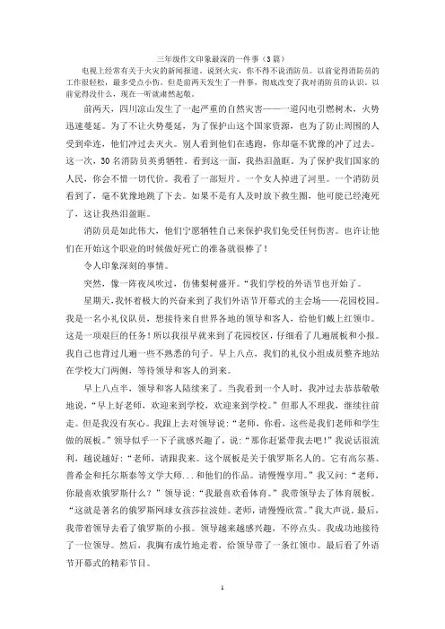 三年级作文印象最深的一件事(3篇)