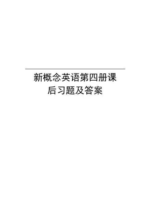 新概念英语第四册课后习题及答案资料讲解