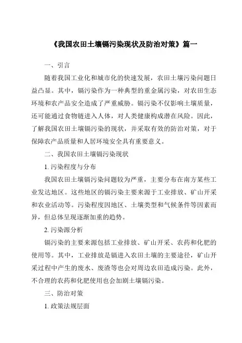 《2024年我国农田土壤镉污染现状及防治对策》范文