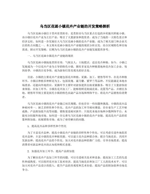 乌当区花画小镇花卉产业链的开发策略探析