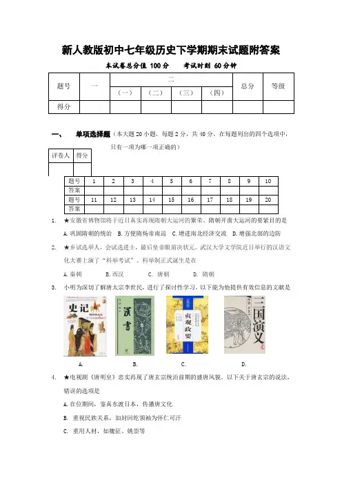 初中七年级历史下学期期末试题附答案