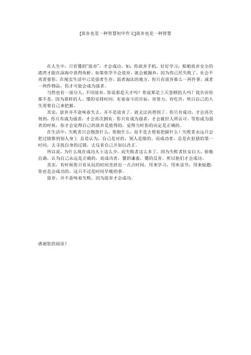 [放弃也是一种智慧初中作文]放弃也是一种智慧