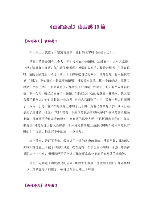 《画蛇添足》读后感10篇