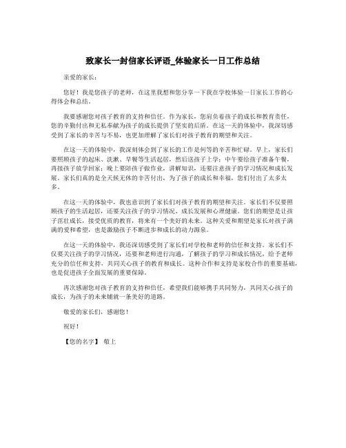 致家长一封信家长评语_体验家长一日工作总结