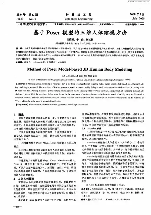 基于Poser模型的三维人体建模方法