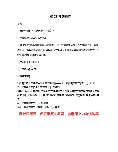一张28味的药方