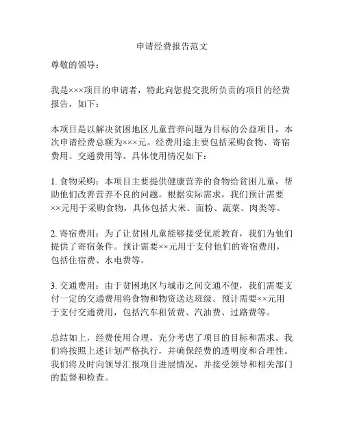 申请经费报告范文