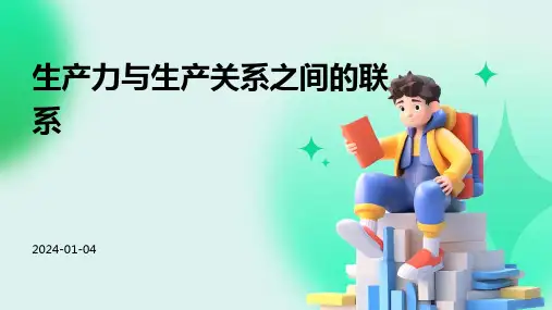 生产力与生产关系之间的联系