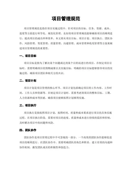项目管理规范