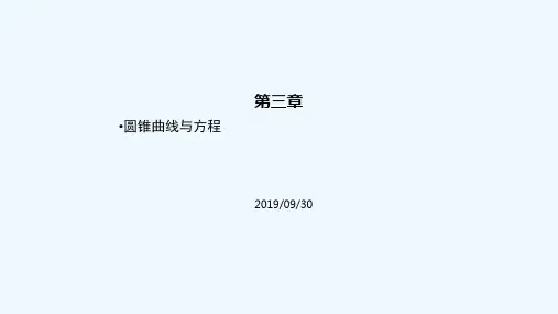圆锥曲线定义(适合公开课) PPT