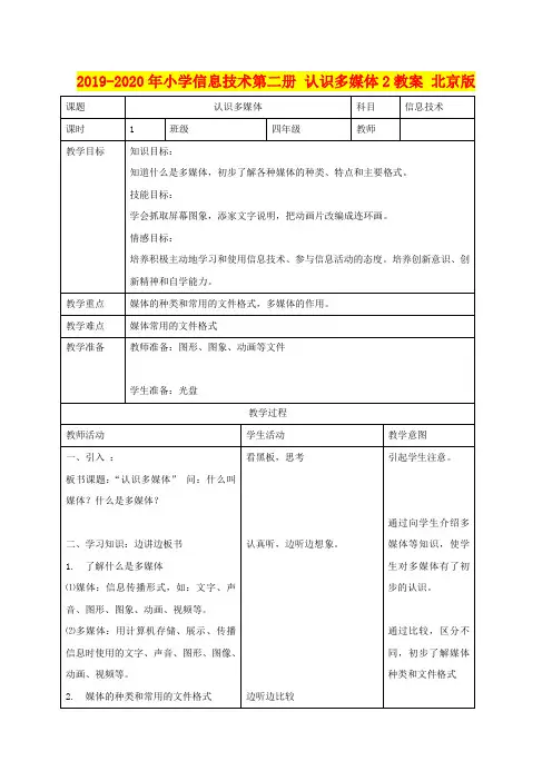 2019-2020年小学信息技术第二册 认识多媒体2教案 北京版