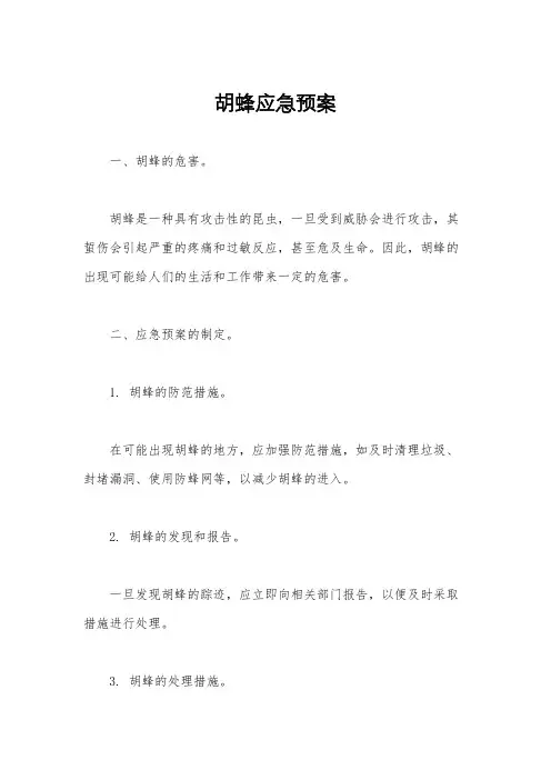 胡蜂应急预案