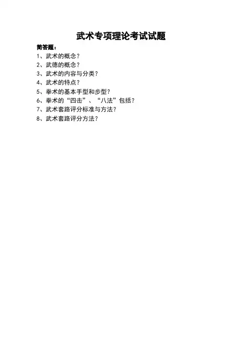 武术专项理论考试试题(最新整理)