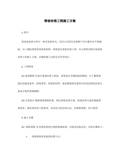 滑坡治理工程施工方案