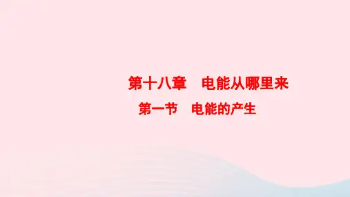 九年级物理全册第章第1节电能的产生课件新沪科