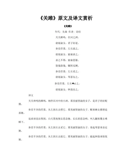 《关雎》原文及译文赏析