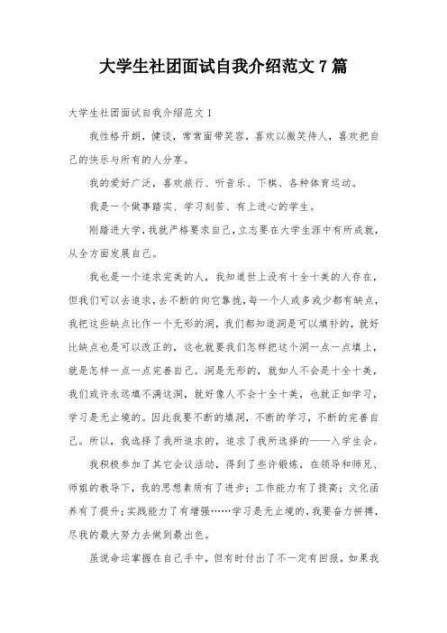 大学生社团面试自我介绍范文7篇