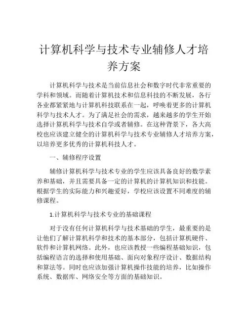 计算机科学与技术专业辅修人才培养方案