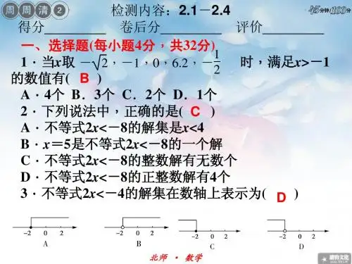 周周清(2)第二章：不等式与不等式组习题精美课件
