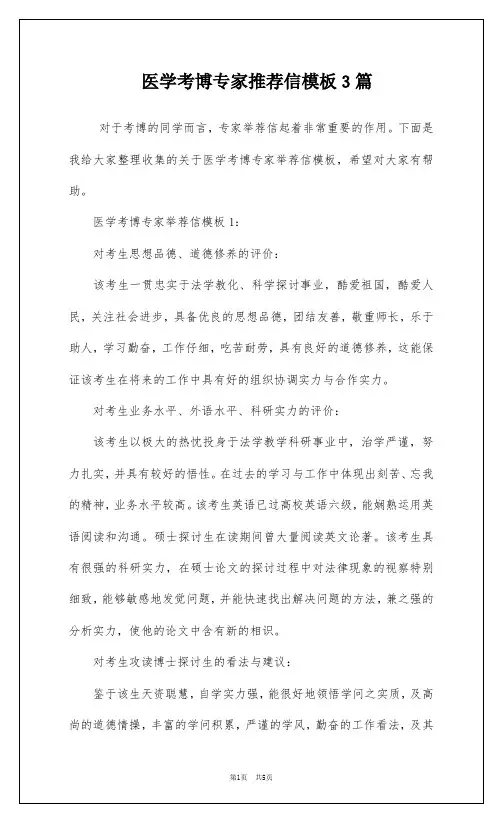 医学考博专家推荐信模板3篇