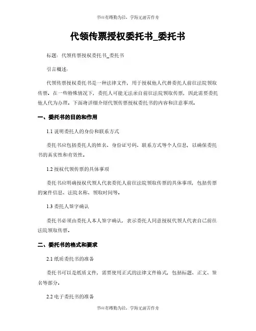 代领传票授权委托书_委托书