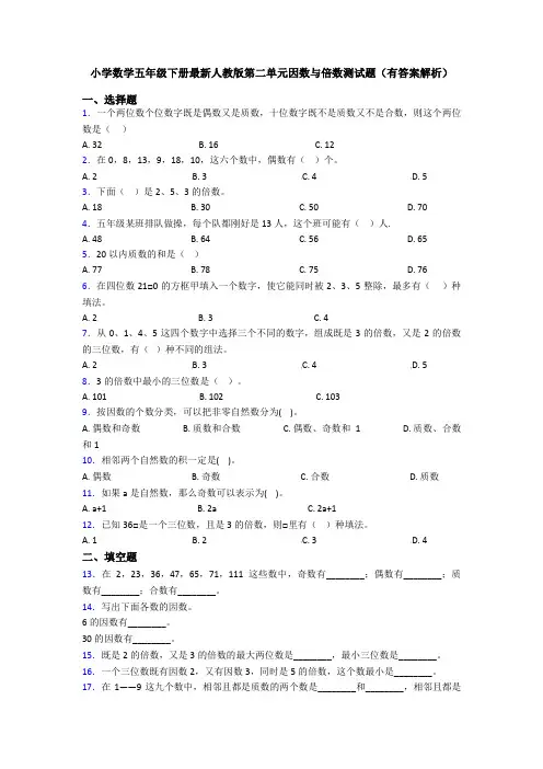 小学数学五年级下册最新人教版第二单元因数与倍数测试题(有答案解析)