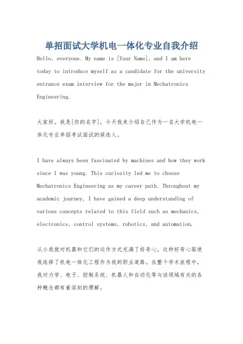 单招面试大学机电一体化专业自我介绍