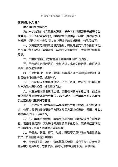 廉洁履行职责承诺书（通用3篇）