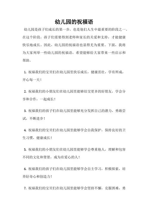 幼儿园的祝福语