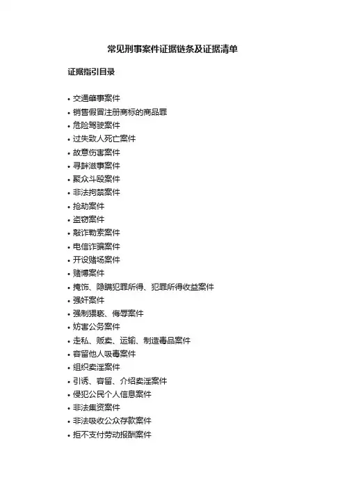 常见刑事案件证据链条及证据清单
