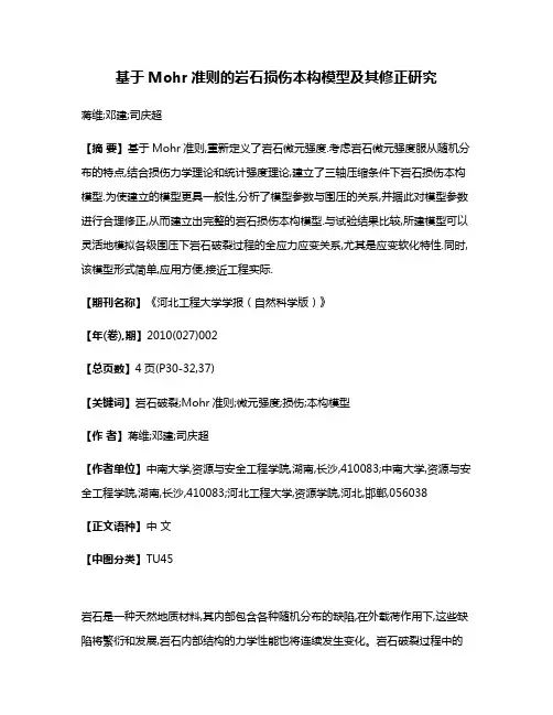 基于Mohr准则的岩石损伤本构模型及其修正研究