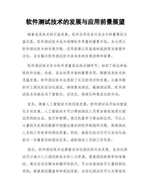 软件测试技术的发展与应用前景展望