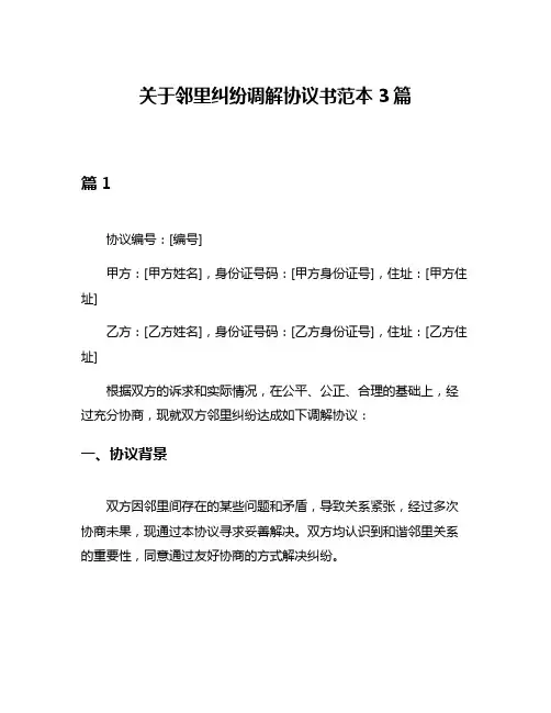 关于邻里纠纷调解协议书范本3篇