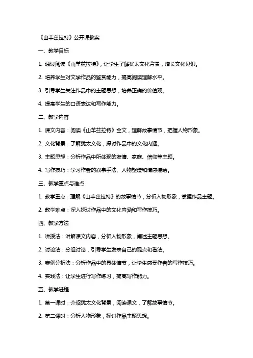 《山羊兹拉特》公开课教案案