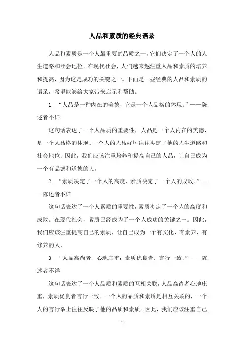 人品和素质的经典语录