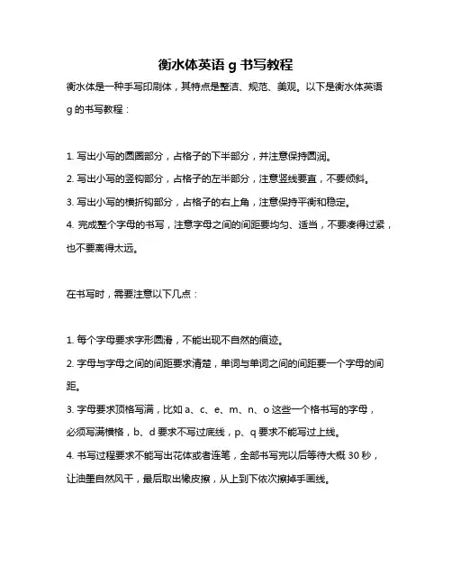 衡水体英语g书写教程