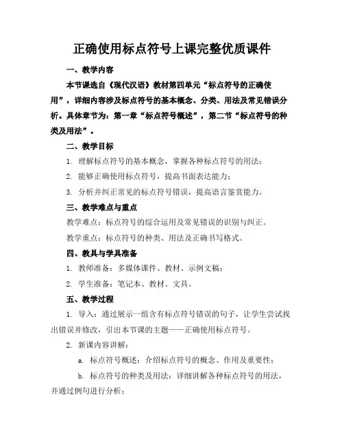 正确使用标点符号上课完整优质课件