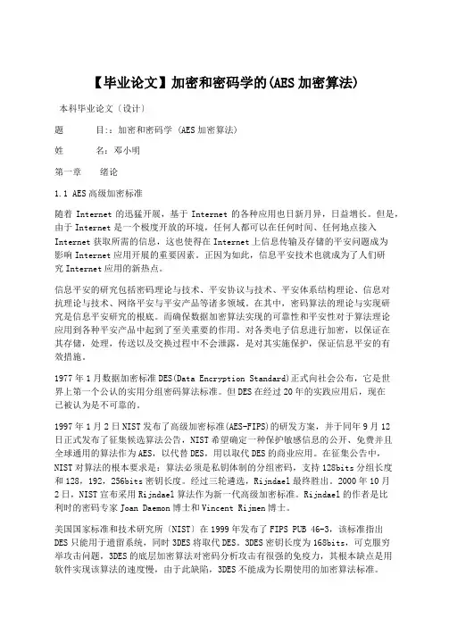 学术论文：【毕业论文】加密和密码学的(AES加密算法)