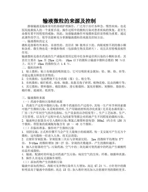 7月输液微粒的来源及控制