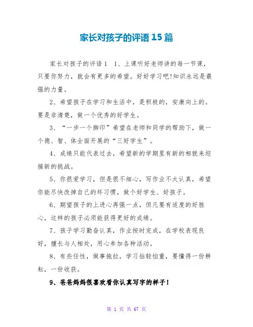 家长对孩子的评语15篇