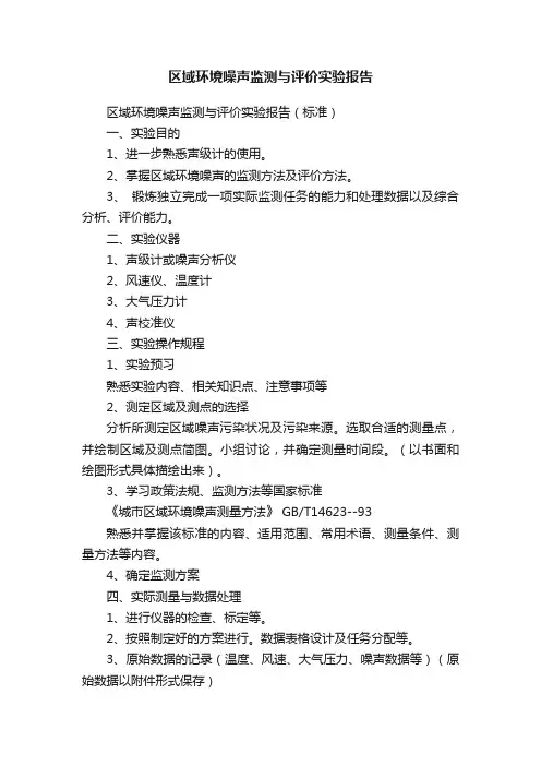 区域环境噪声监测与评价实验报告