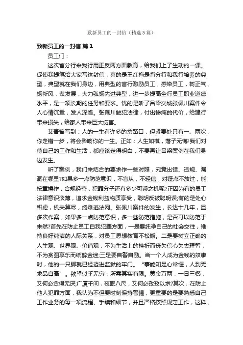 致新员工的一封信（精选5篇）